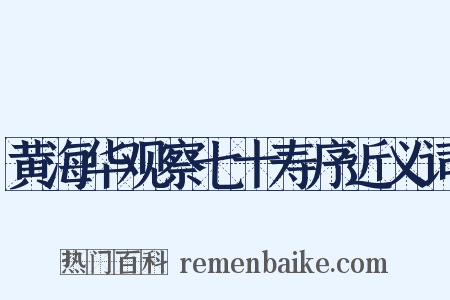 黄海华观察七十寿序近义词是什么意思的图片